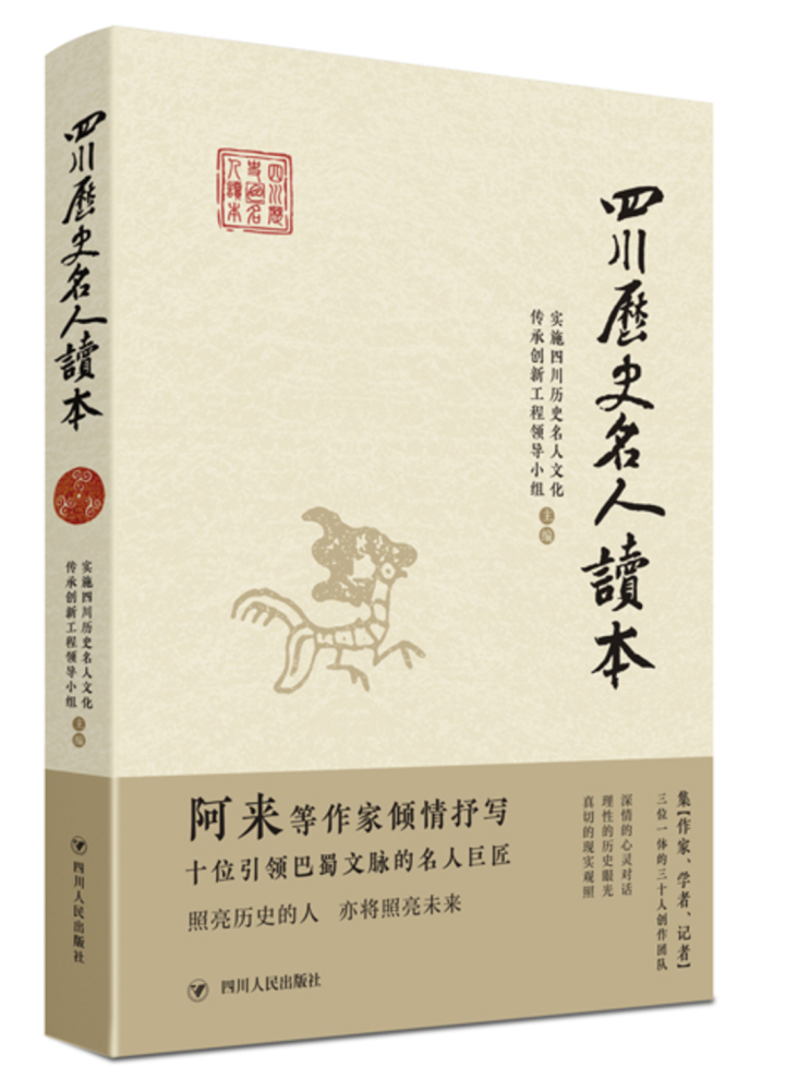 四川历史名人读本|四川历史名人成文化大IP 作家＋专家＋记者合力捧出“新成员”