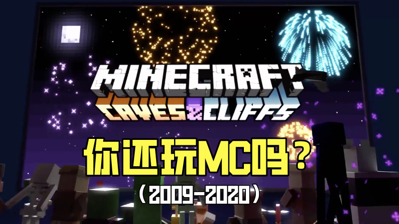 我的世界 洞穴更新或成为mc 新生 下一个十年你还玩mc吗 腾讯新闻