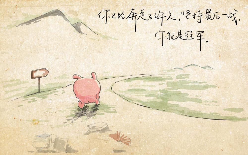 生命中那些艰难的时刻有哪些句子激励着你走了很远很远