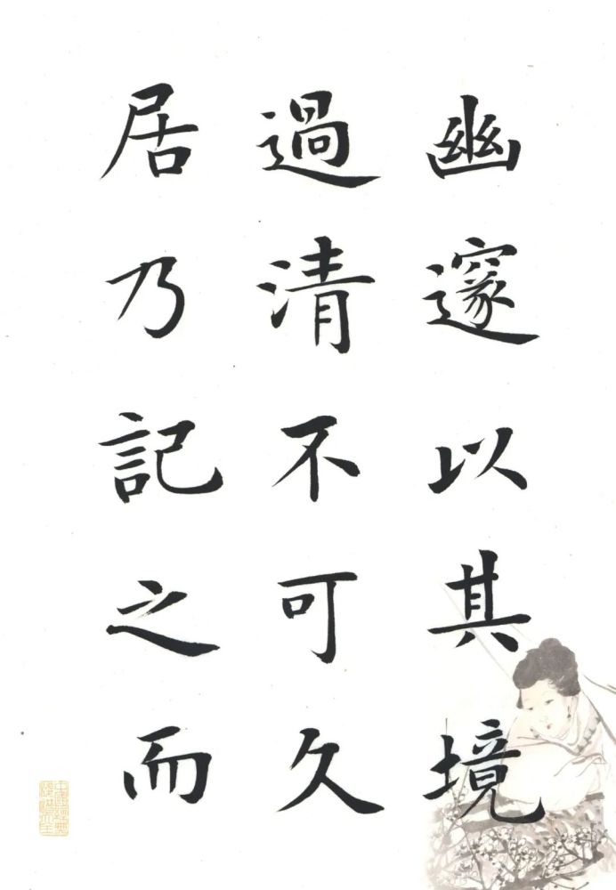 楷书小石潭记清秀可人