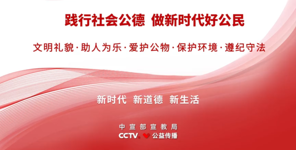 新时代公民道德建设实施纲要主题公益广告社会公德篇