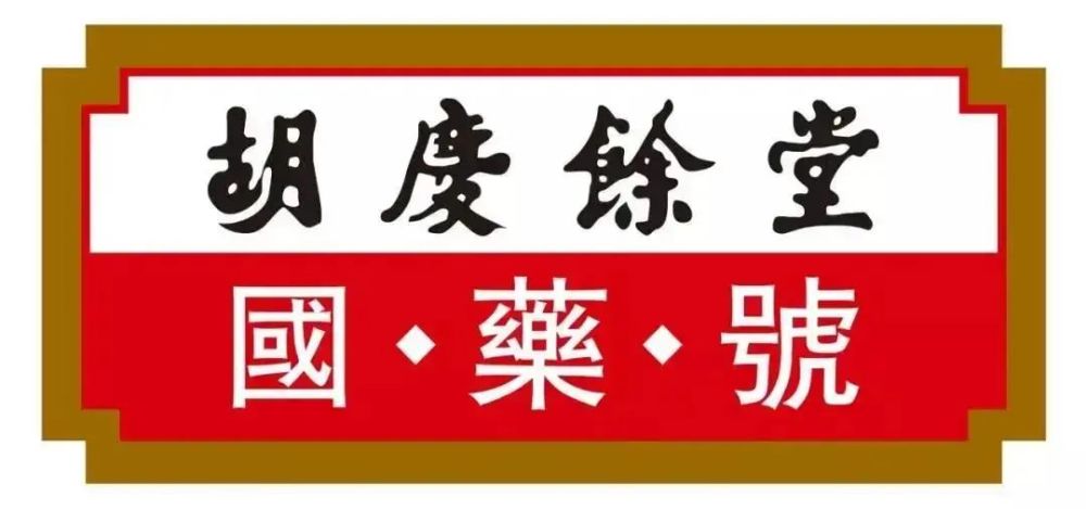 滋補品免費拿2020胡慶餘堂中醫藥文化節來了