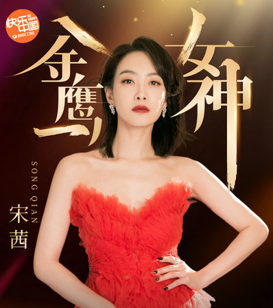 宋茜|宋茜当选金鹰女神，华丽的女神礼服背后，靠的不应该是实力吗？