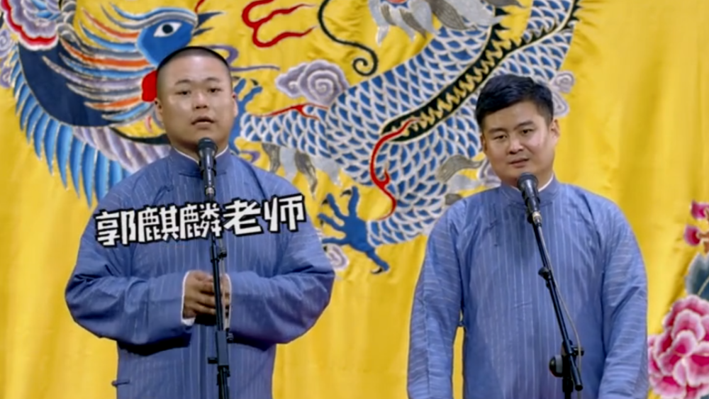 郭麒麟|郭麒麟成德云社收入支撑的来源？停工9个月照发工资，堪称拼命三郎！