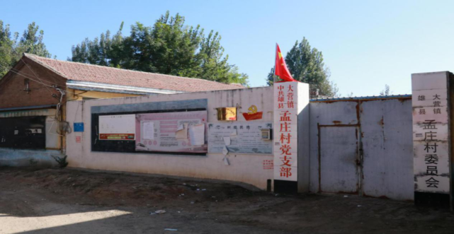 雄安|大营镇|孟庄村|雄县