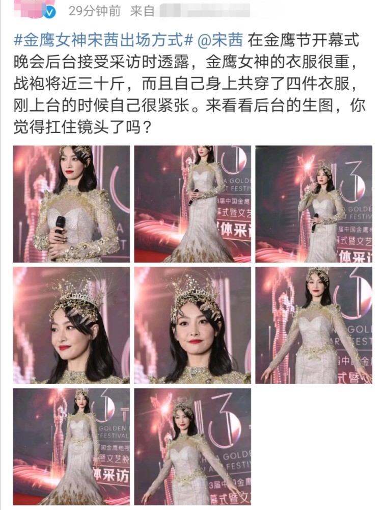 金鹰女神|宋茜穿30斤金鹰女神礼服亮相，生图曝出却被吐槽胖，发型太随意