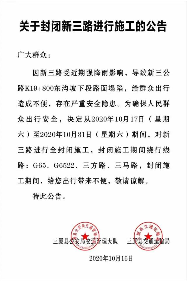 关于新三公路进行全封闭施工的公告