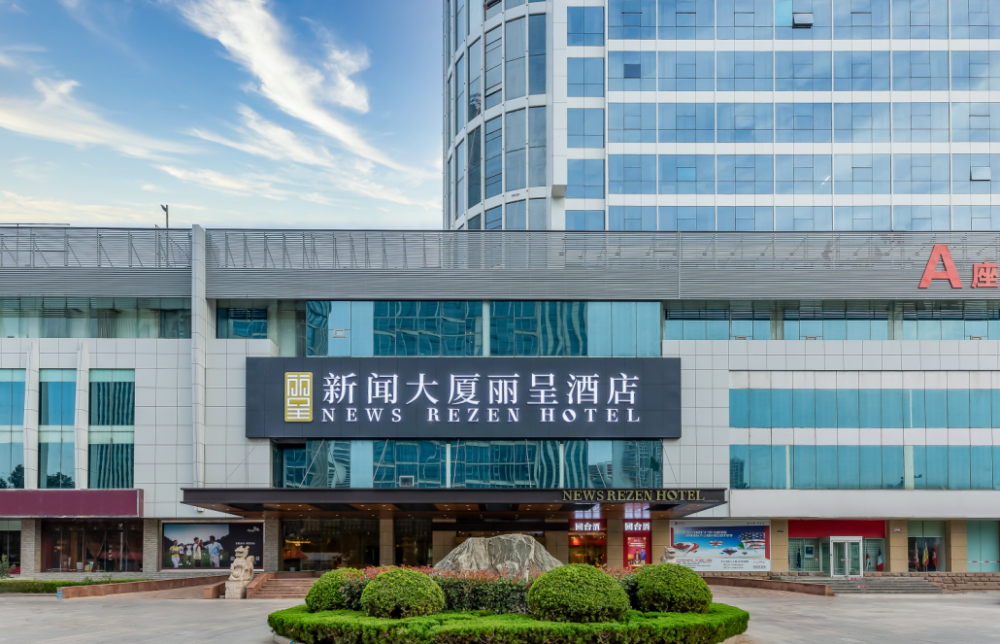临沂新闻大厦丽呈酒店正式启用