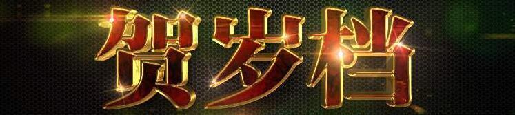 刘德华|刘德华、杨颖、郭敬明、成龙儿子贺岁档正面交锋，谁的胜算更大？