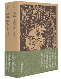 聊斋汊子|一周新书推荐