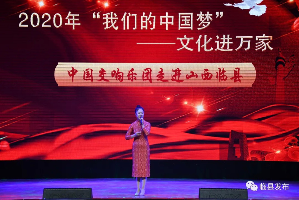 中国交响乐团|中国交响乐团走进临县