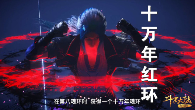 斗罗唐三10w年红环造型曝光但有一个错误看完之后有点无语