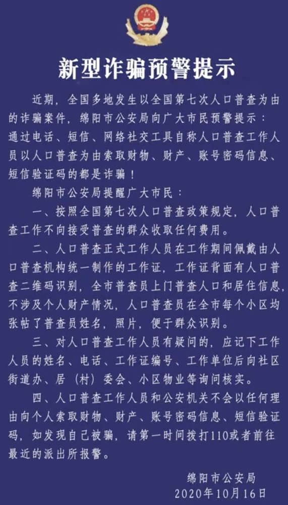 警方提醒人口普查收费诈骗-WordPress极简博客