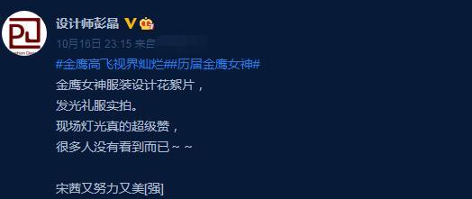 宋茜|宋茜金鹰女神礼服快被网友玩坏了，设计师发文挽尊暗怼观众被狂喷