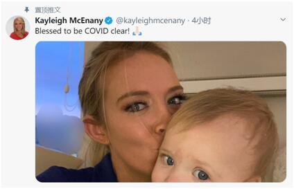 麦克纳尼|感染新冠的白宫新闻秘书自曝已痊愈，还晒带娃照
