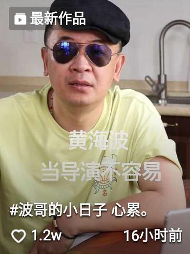 黄海波|黄海波卖惨？深夜自曝当导演不容易，每每露面近况心酸被盼复出
