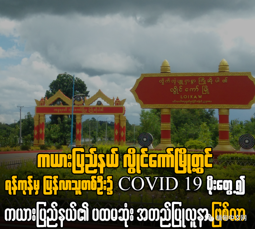 缅甸克耶邦保持了近7个月的"零确诊"记录,还是被打破了_腾讯新闻