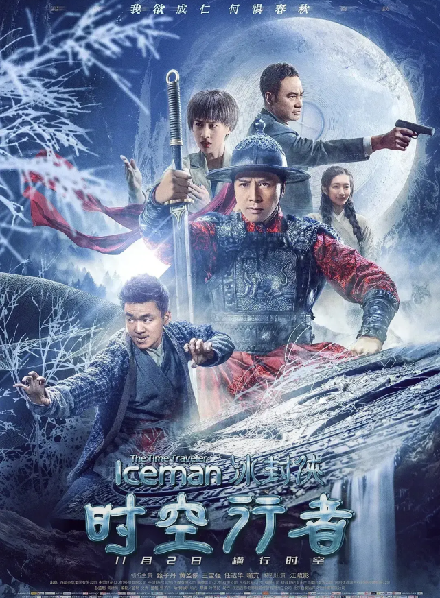 王晶大呼正义|甄子丹|冰封侠:时空行者|王晶