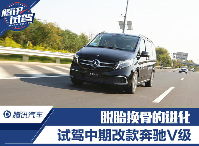 脱胎换骨的进化 试驾中期改款奔驰V级