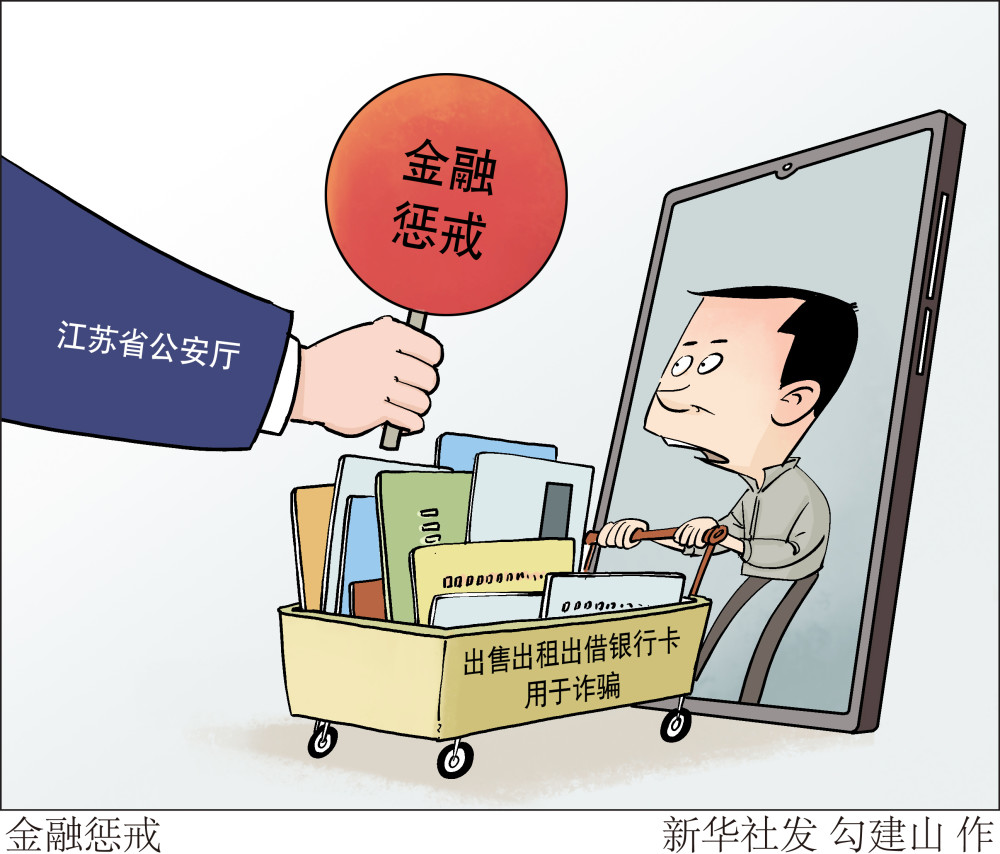 日漫画:金融惩戒江苏省公安厅日前发布信息,对1991名涉嫌开立银行账户