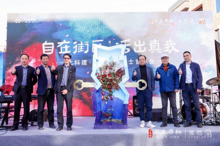 北京|887水岸雁栖音乐会，掀起北京“真我”生活新潮流