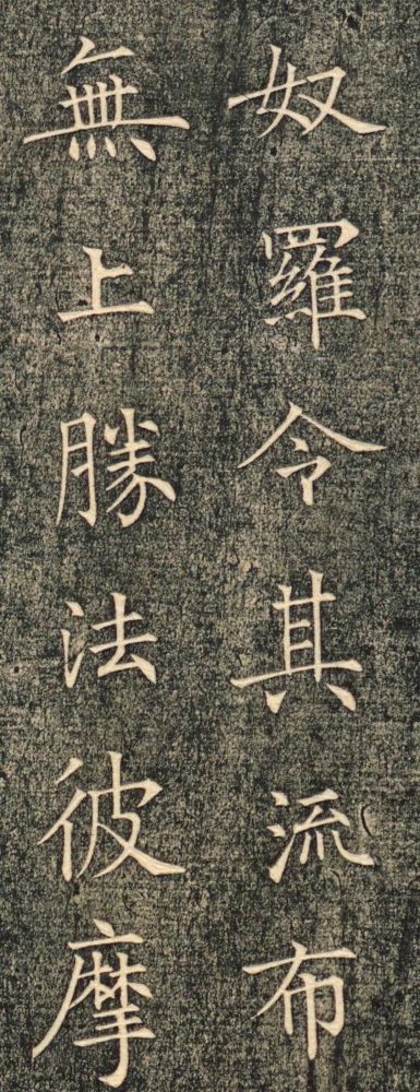 涅盘经帖|唐代薛稷《涅盘经帖》