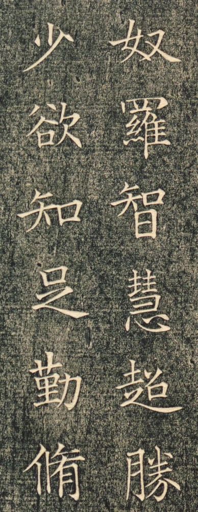 涅盘经帖|唐代薛稷《涅盘经帖》