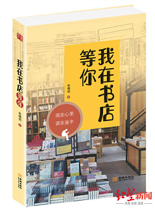 我在书店等你|《我在书店等你》入选“全国书店之选” 朱晓剑：成都是有阅读感的城市