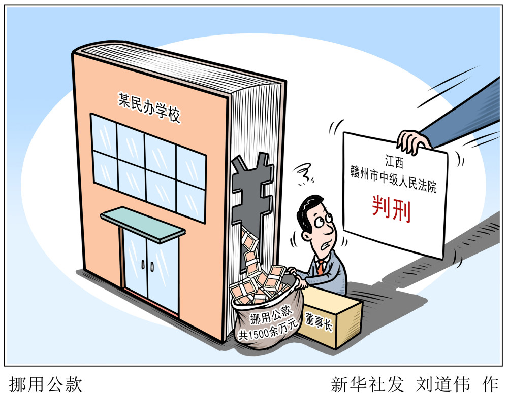 图表漫画法治挪用公款