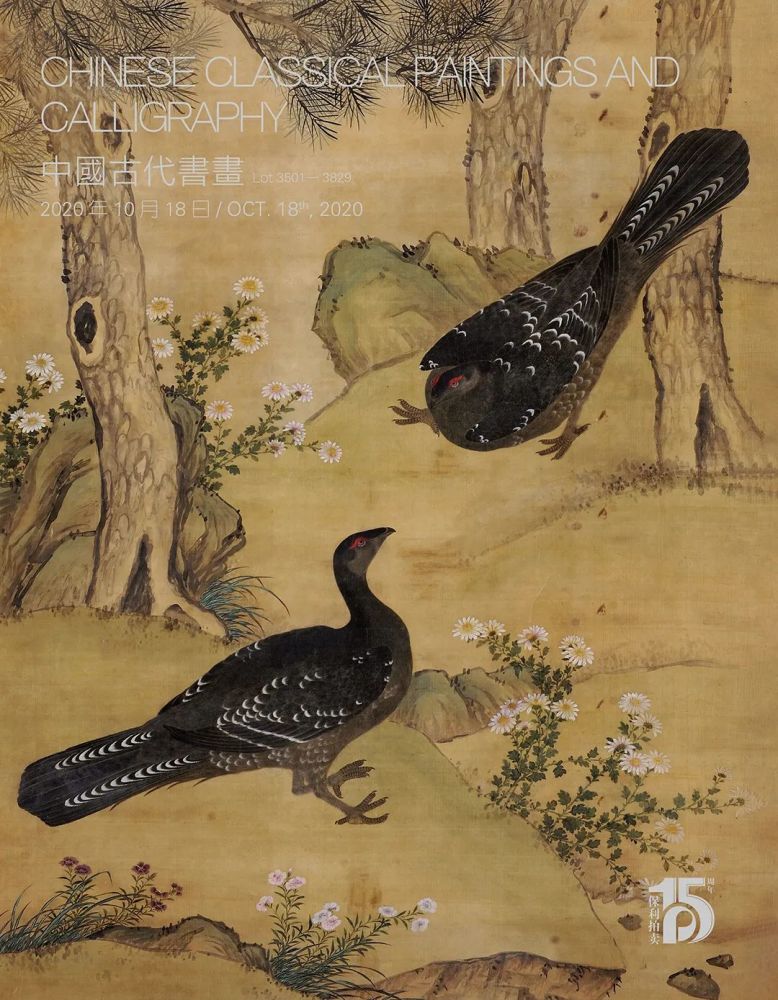 李恩庆|【保利拍卖十五周年】明日举槌丨古代书画拍卖日程
