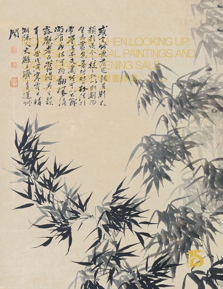 李恩庆|【保利拍卖十五周年】明日举槌丨古代书画拍卖日程