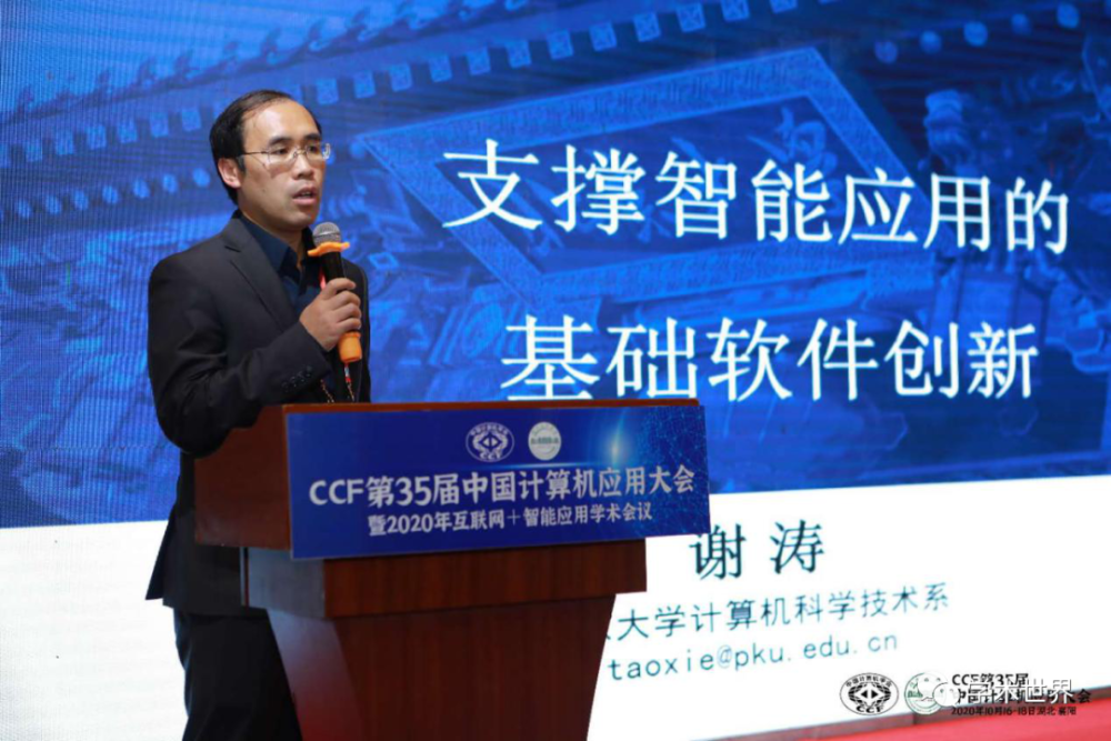 (北京大学谢涛教授进行《支撑智能应用的基础软件创新》的演讲(清华