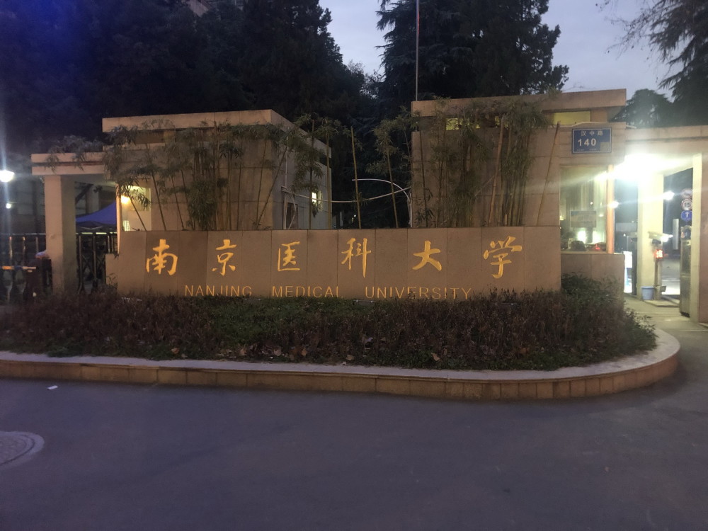 南京医科大学五台校区图片