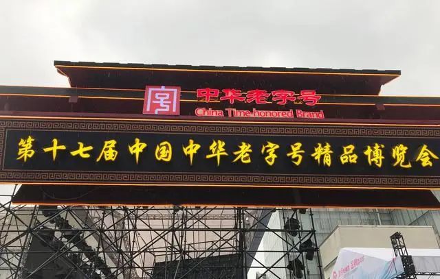 老字号,新国潮,作为中华老字号精品博览会,天津这个靠相声和狗不理出