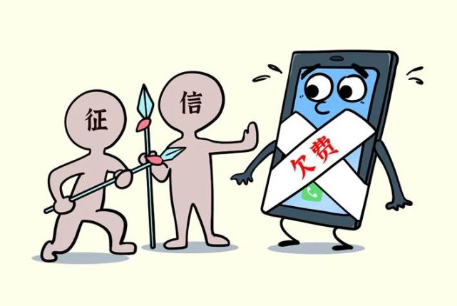 法治丨将通信欠费纳入征信应慎行 征信 中国电信 征信系统 个人征信