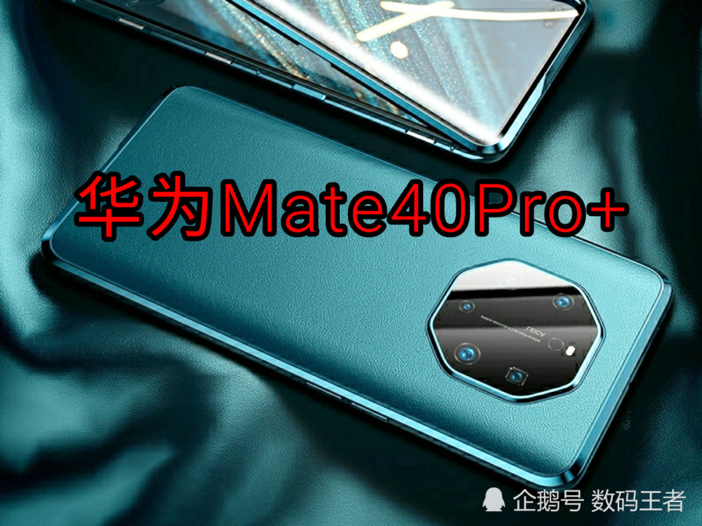 其中,华为mate40pro 的外观设计,早在10月14号,华