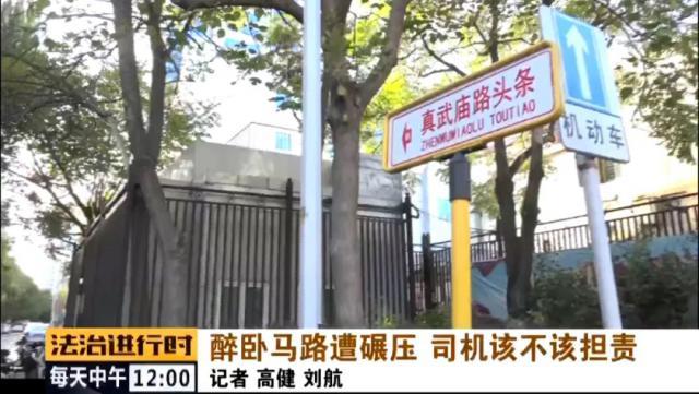 真武庙|男子醉卧街头被轿车碾压致死，家属获赔69万余元