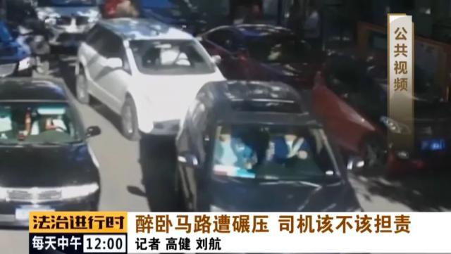 真武庙|男子醉卧街头被轿车碾压致死，家属获赔69万余元