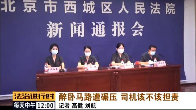 真武庙|男子醉卧街头被轿车碾压致死，家属获赔69万余元