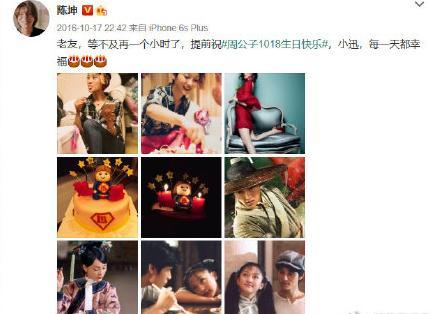 陈坤|周迅46岁生日，陈坤卡点送祝福，连续11年不变堪称神仙友谊