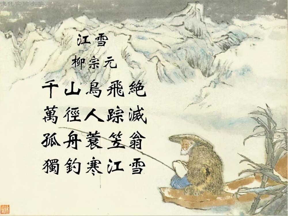 小时候学到柳宗元这首《江雪》的时候,正好是冬天,老家难得下了一场