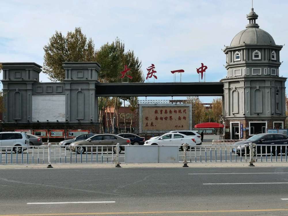 这个没错;但要论起大庆市最早的中学,应该是大庆一中(1961年),虽然