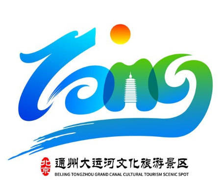 速看北京通州大運河文化旅遊景區形象標識logo及宣傳語徵集獲獎名單