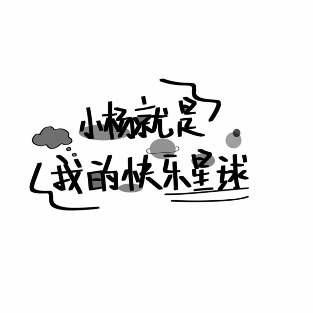 手绘姓氏文字背景图 你占据了我的心