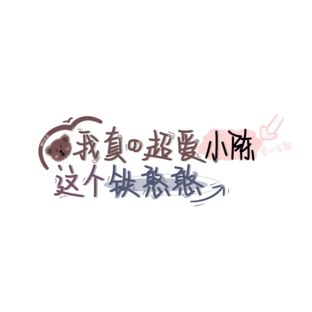 手绘姓氏文字背景图 你占据了我的心