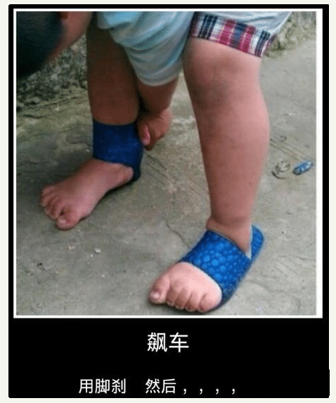 飙车用脚刹,然后就拖鞋就套脚脖子上这样的经历,想当年小编也是经历过