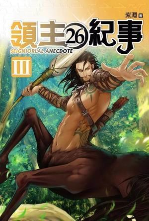 状态 已完本作者 紫渊《领主纪事》