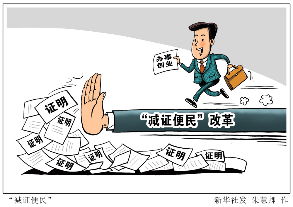 图表漫画数说十三五减证便民