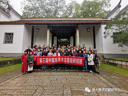 书法|第三届中国简帛书法高级研创班收获满满
