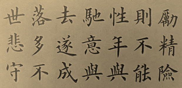 楷书|楷书爱好者的通病汇总，你有吗？